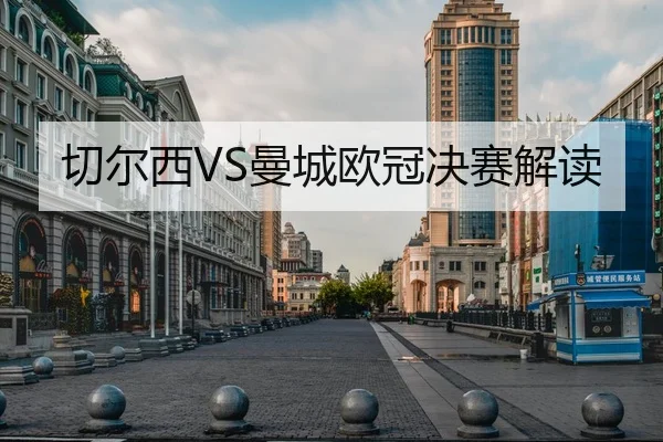 切尔西VS曼城欧冠决赛解读 - wukongsports
