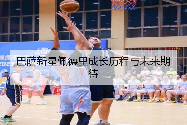 巴萨新星佩德里成长历程与未来期待 - wukongsports