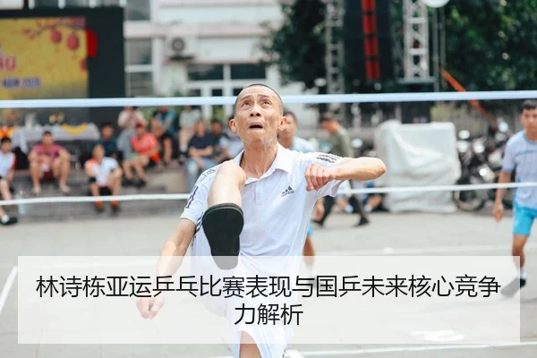 林诗栋亚运乒乓比赛表现与国乒未来核心竞争力解析（wukongsports）